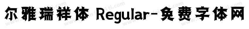 尔雅瑞祥体 Regular字体转换